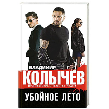 Убойное лето
