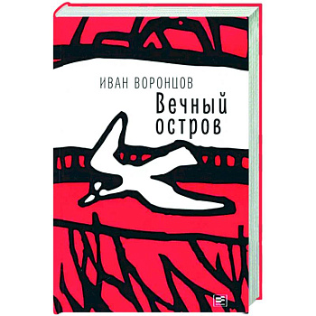 Вечный остров