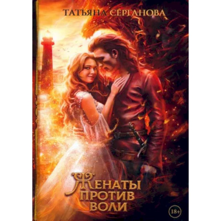 Русское фэнтези, книга Женаты против воли купить по скидке