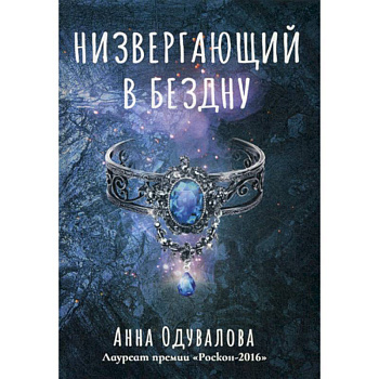 Низвергающий в бездну