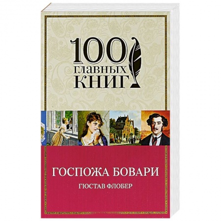 Зарубежная классика, книга Госпожа Бовари купить по скидке