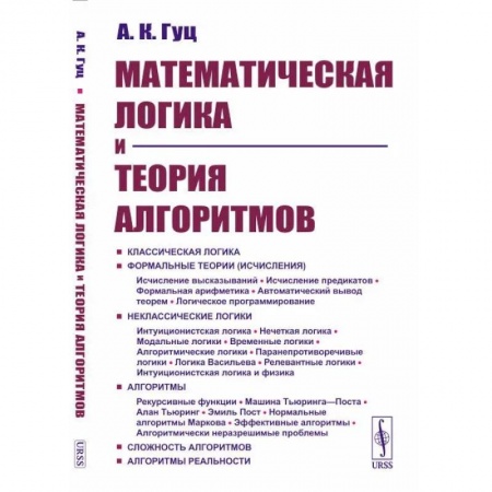 Математика, книга Математическая логика и теория алгоритмов купить по скидке