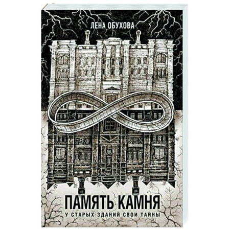 Мистика, ужасы, книга Память камня купить по скидке
