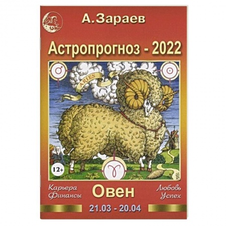 Гороскопы, книга Астропрогноз на 2022 год. Овен купить по скидке