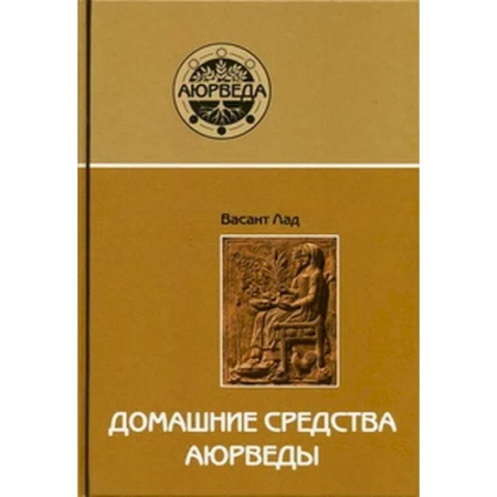 Современные религиозные течения, книга Домашние средства аюрведы купить по скидке