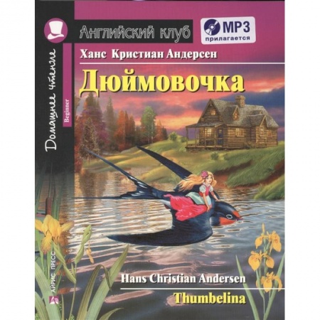 Сказки зарубежных писателей, книга Домашнее чтение. Дюймовочка (+CD) купить по скидке