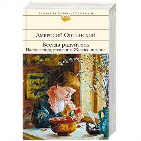 Православие и общество, книга Всегда радуйтесь. Наставления, утешения. Жизнеописание купить по скидке