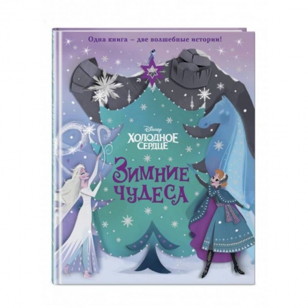 Сказки зарубежных писателей, книга Холодное сердце. Зимние чудеса купить по скидке