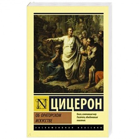 Филологические науки в целом. Частные филологии, книга Об ораторском искусстве купить по скидке