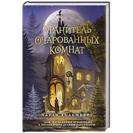 Зарубежное фэнтези, книга Хранитель очарованных комнат купить по скидке