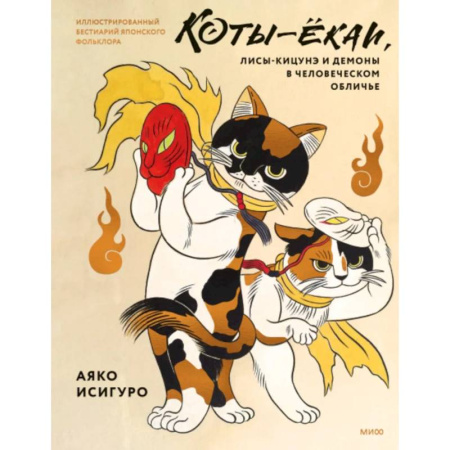 Эпос. Фольклор. Мифы, книга Коты-ёкаи, лисы-кицунэ и демоны в человеческом обличье. Иллюстрированный бестиарий японского фольклора купить по скидке