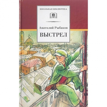 Произведения школьной программы, книга Выстрел купить по скидке