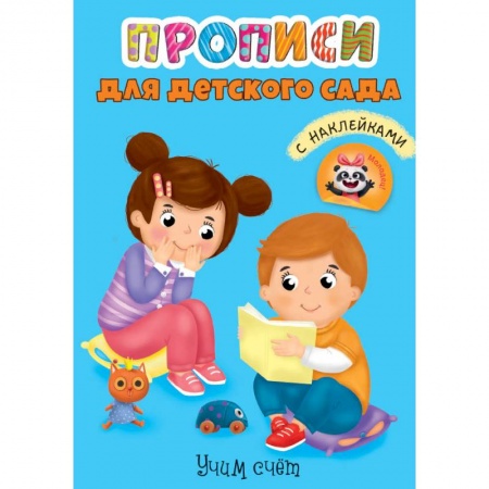 Обучение счету. Математика, книга Прописи для детского сада с наклейками. Учим счёт купить по скидке