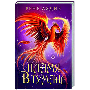 Пламя в тумане