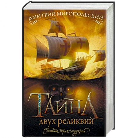 Исторический роман, книга Тайна двух реликвий купить по скидке