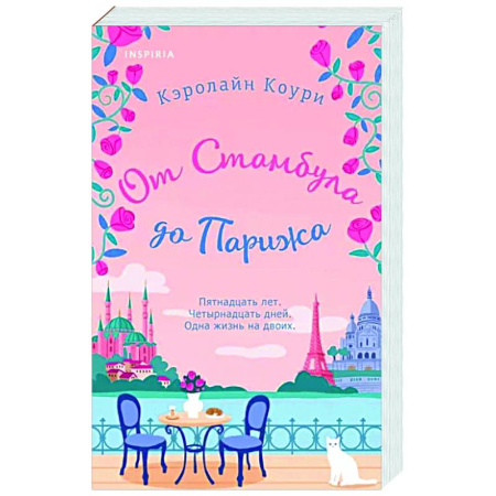 Зарубежный любовный роман, книга От Стамбула до Парижа купить по скидке