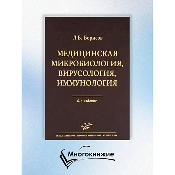 Медицинская микробиология, вирусология, иммунология. 6-е изд., испр