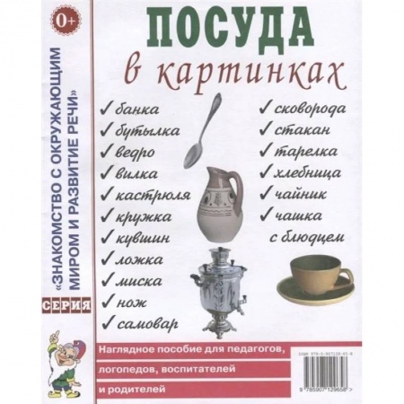 Знакомство с миром, развитие малыша, книга Посуда в картинках. Наглядное пособие для педагогов, воспитателей, логопедов, родителей купить по скидке