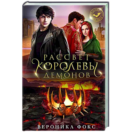 Русское фэнтези, книга Рассвет королевы демонов купить по скидке