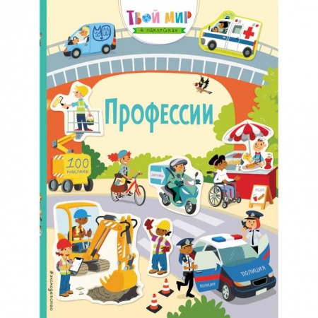 Книжки с наклейками, книга Профессии (с наклейками) купить по скидке