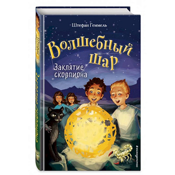 Волшебный шар. Заклятие скорпиона