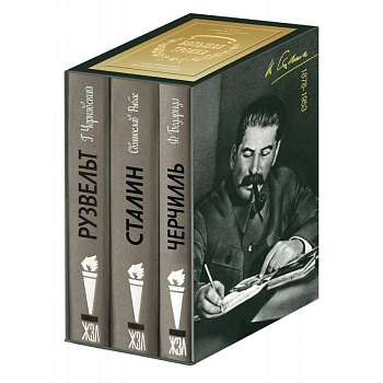 Большая тройка. Комплект из 3-х книг. Сталин. Рузвельт. Черчилль