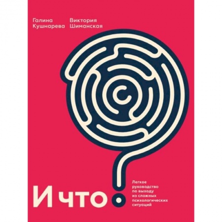 Основы астрологии, книга И что? Легкое руководство по выходу из сложных психологических ситуаций купить по скидке