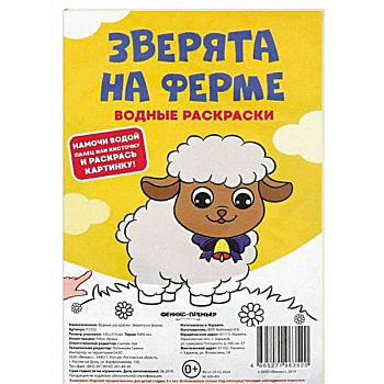 Водные раскраски. Зверята на ферме