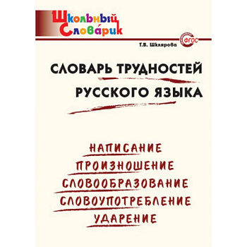 Словарь трудностей русского языка. Начальная школа. ФГОС