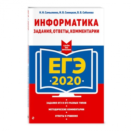 Школьникам и абитуриентам, книга ЕГЭ-2020. Информатика. Задания, ответы, комментарии купить по скидке