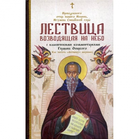 Духовная литература, книга Лествица, возводящая на Небо, преподобного отца нашего Иоанна, игумена монахов Синайской горы купить по скидке