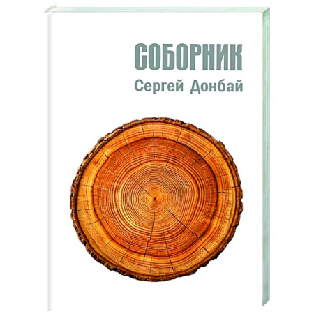 Русская поэзия, книга Соборник купить по скидке