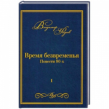 Время безвременья. Т. 1. Фадеев В.