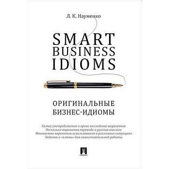 Smart Business Idioms. Оригинальные бизнес-идиомы