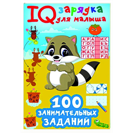 Кроссворды, головоломки, комиксы, книга 100 занимательных заданий купить по скидке
