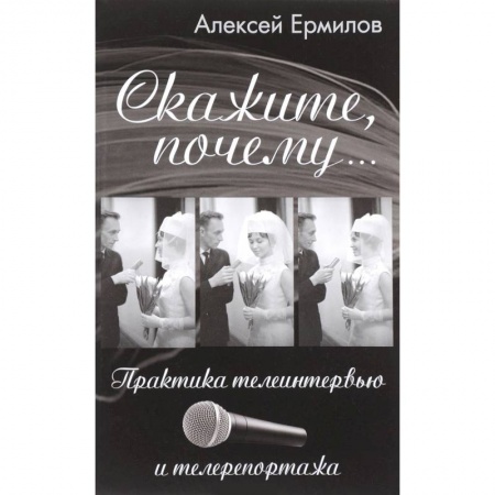 Журналистика. Радиовещание. Телевидение, книга Скажите почему... Практика телеинтервью и телерепортажа купить по скидке