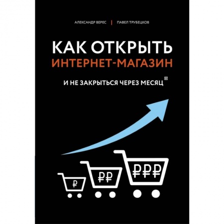 Компьютер в бизнесе, книга Как открыть интернет-магазин. И не закрыться через месяц купить по скидке