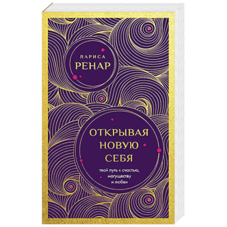 Парапсихология, книга Открывая новую себя. Твой путь к счастью, могуществу и любви (европокет) купить по скидке
