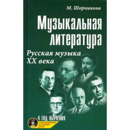 Музыка, книга Музыкальная литература. Русская музыка ХХ века: 4 год обучения купить по скидке