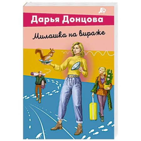 Комедийный, иронический детектив, книга Милашка на вираже купить по скидке