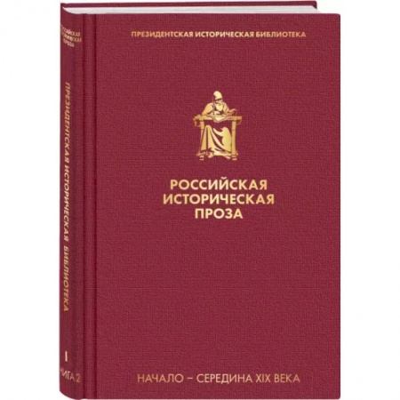 Исторический роман, книга Российская историческая проза. Том 1. Книга 2. купить по скидке