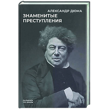 Знаменитые преступления