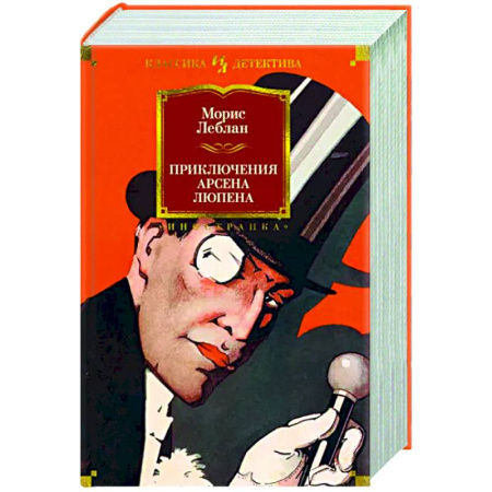 Классика зарубежного детектива, книга Приключения Арсена Люпена купить по скидке