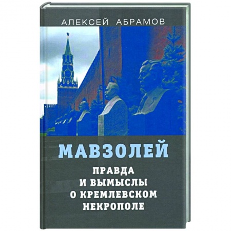 Общие работы по истории России, книга Правда и вымыслы о кремлевском некрополе и мавзоле купить по скидке