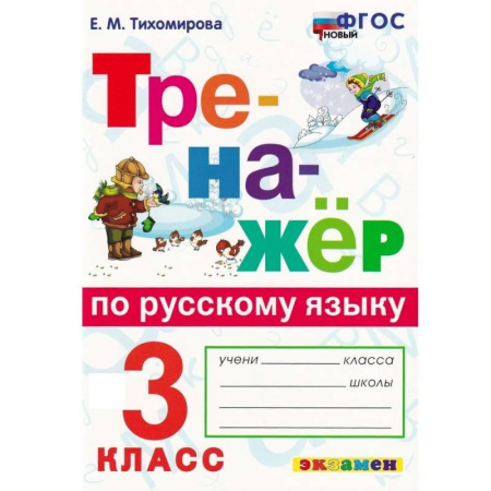 Русский язык. Правила и упражнения, книга Русский язык. 3 класс. Тренажёр. ФГОС купить по скидке