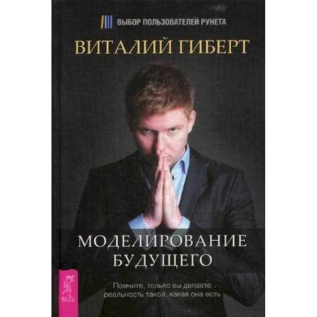 Эзотерика. Оккультизм, книга Моделирование будущего купить по скидке