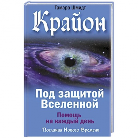 Эзотерика. Оккультизм, книга Крайон. Под защитой Вселенной. Помощь на каждый день купить по скидке