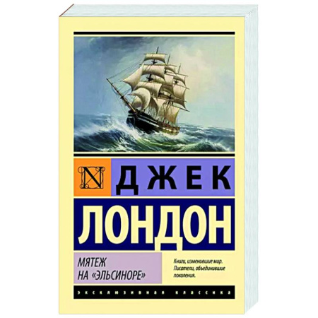 Зарубежная классика, книга Мятеж на 'Эльсиноре' купить по скидке