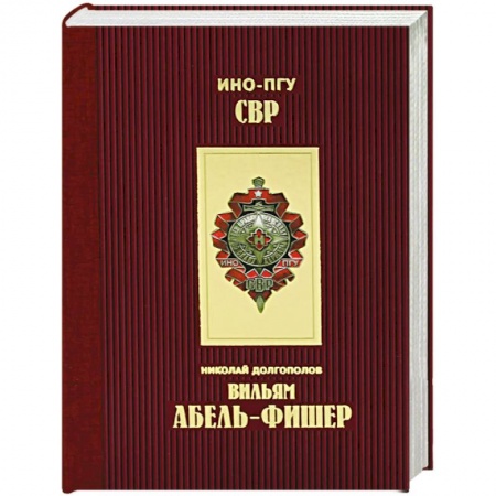 История, книга Вильям Абель - Фишер купить по скидке