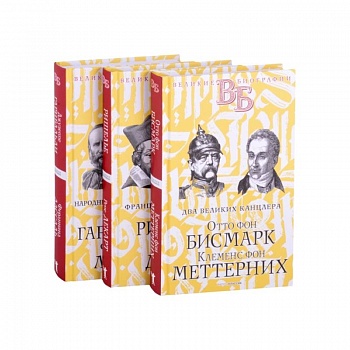 Жизнь великих. Политики и бунтари. Отто фон Бисмарк. Клеменс фон Меттерних. Ришелье. Рене Декарт. Джузеппе Гарибальди. Фердинанд Лассаль (комплект из 3 книг)